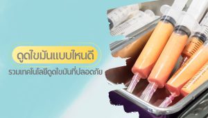 ดูดไขมันแบบไหนดี